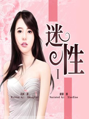 cover image of 迷性 上 (Madeness of Love 1)